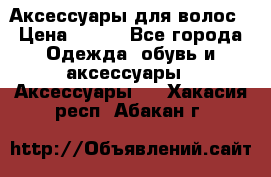 Аксессуары для волос › Цена ­ 800 - Все города Одежда, обувь и аксессуары » Аксессуары   . Хакасия респ.,Абакан г.